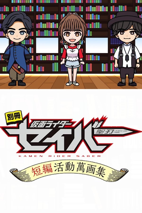 別冊仮面ライダーセイバー短編活動萬画集