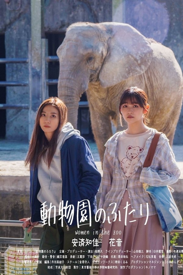 動物園のふたり