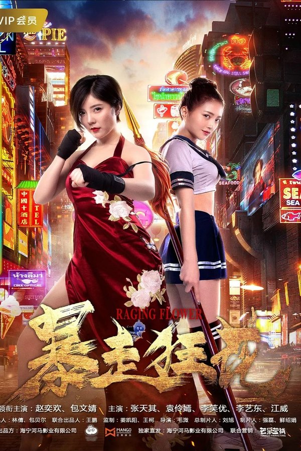 暴走狂花