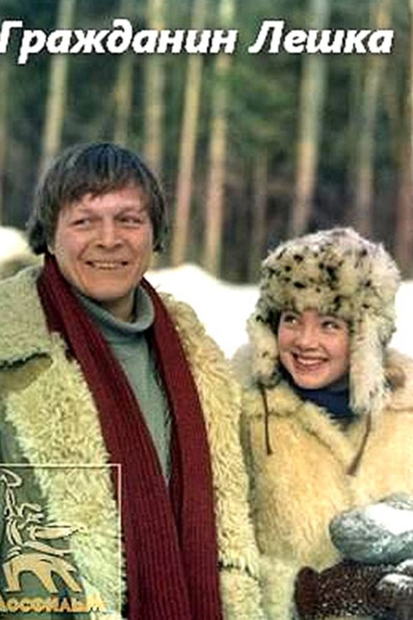 Гражданин Лёшка