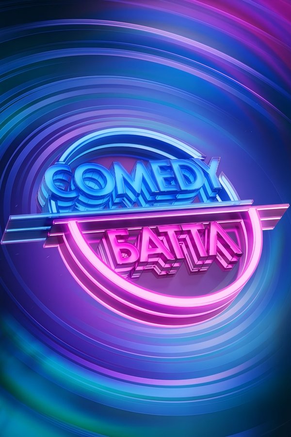 Comedy Баттл