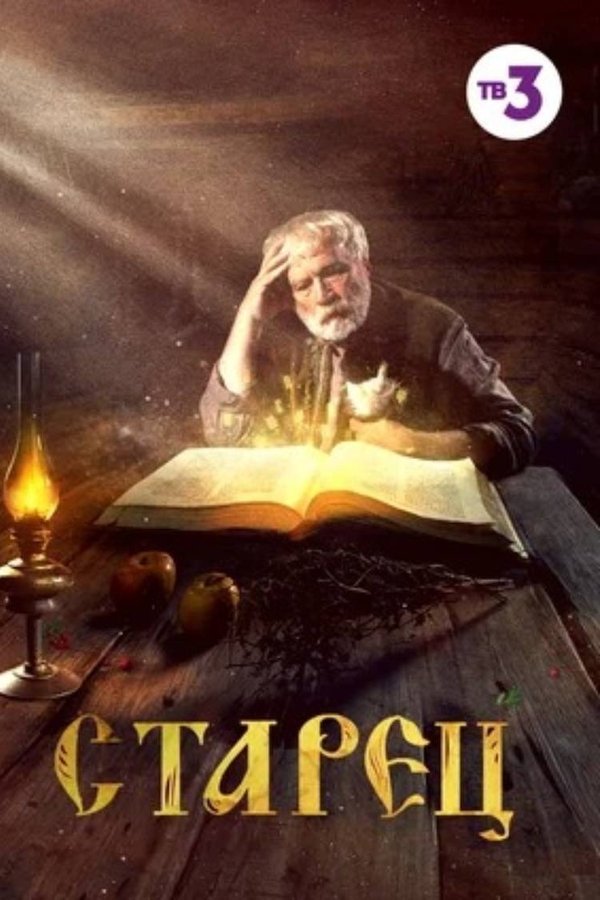 Старец