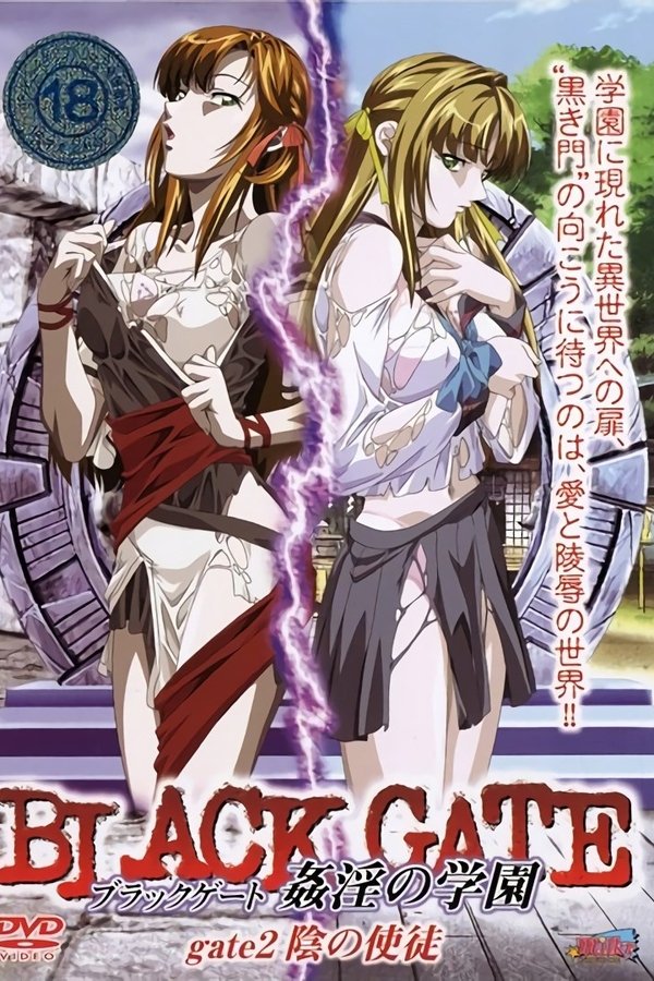 BLACK GATE ブラックゲート 姦淫の学園