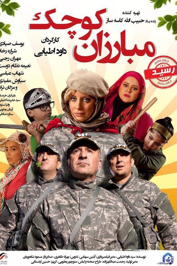 مبارزان کوچک