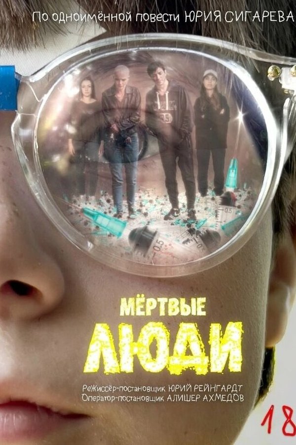 Мёртвые люди