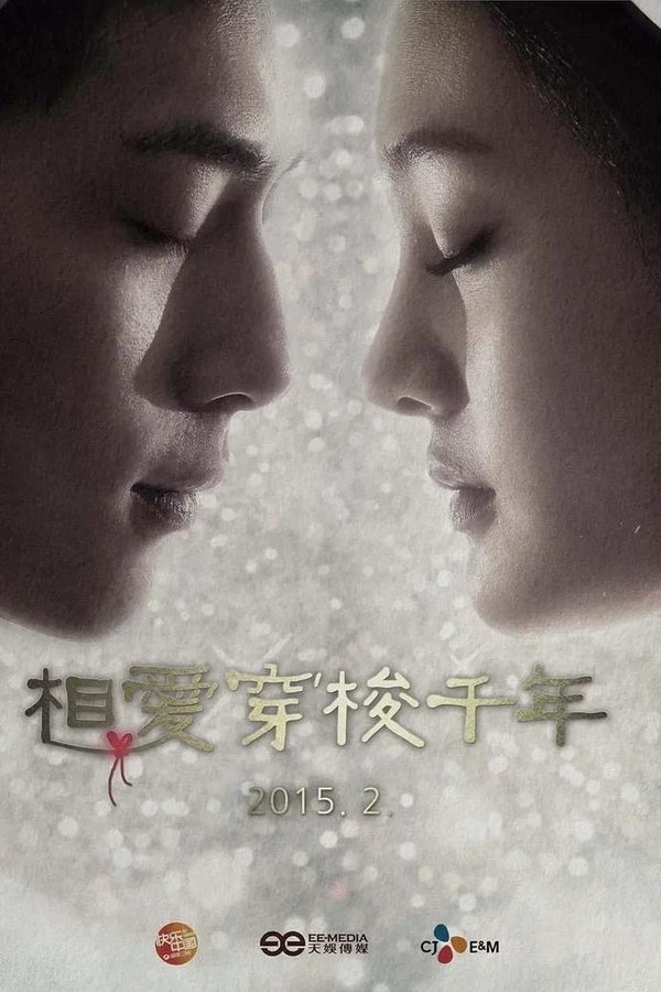 相爱穿梭千年卫视版
