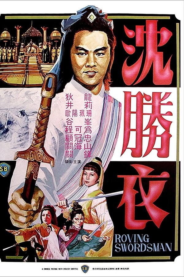 大俠沈勝衣