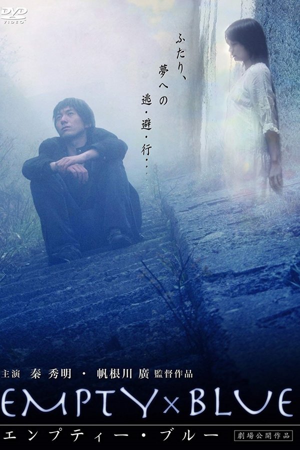 エンプティー・ブルー