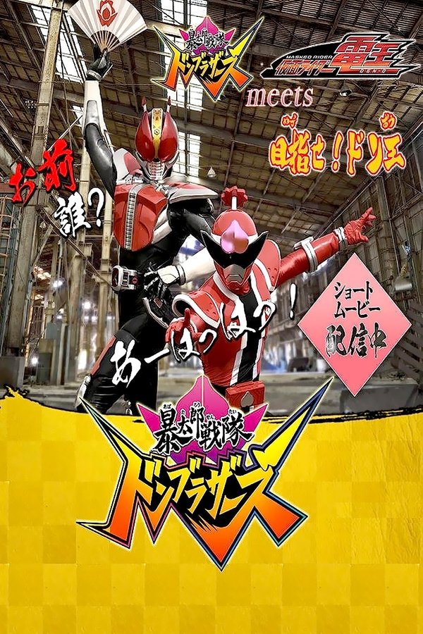 「暴太郎戦隊ドンブラザーズ」 Meets 「仮面ライダー電王」目指せ！ドン王