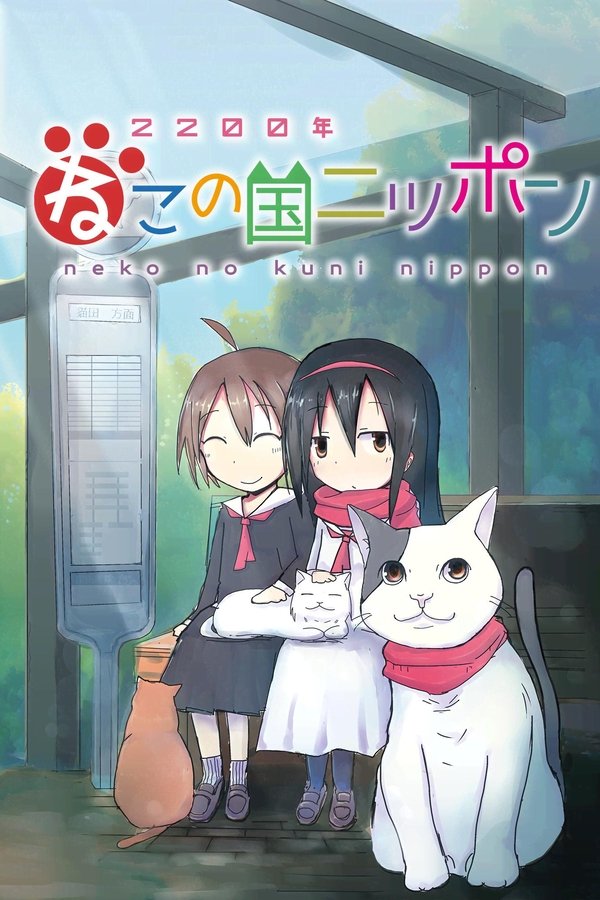 2200年ねこの国ニッポン