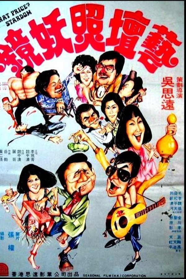 藝壇照妖鏡