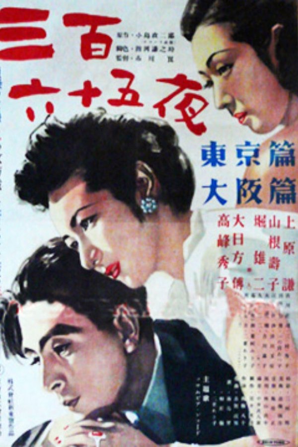 三百六十五夜