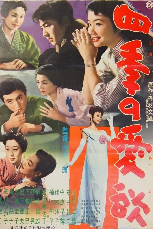 四季の愛欲