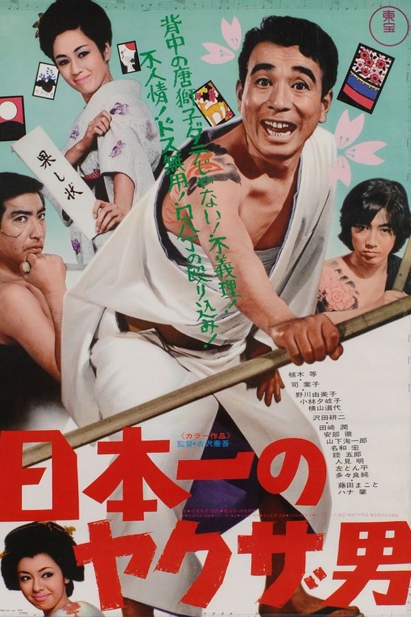 日本一のヤクザ男