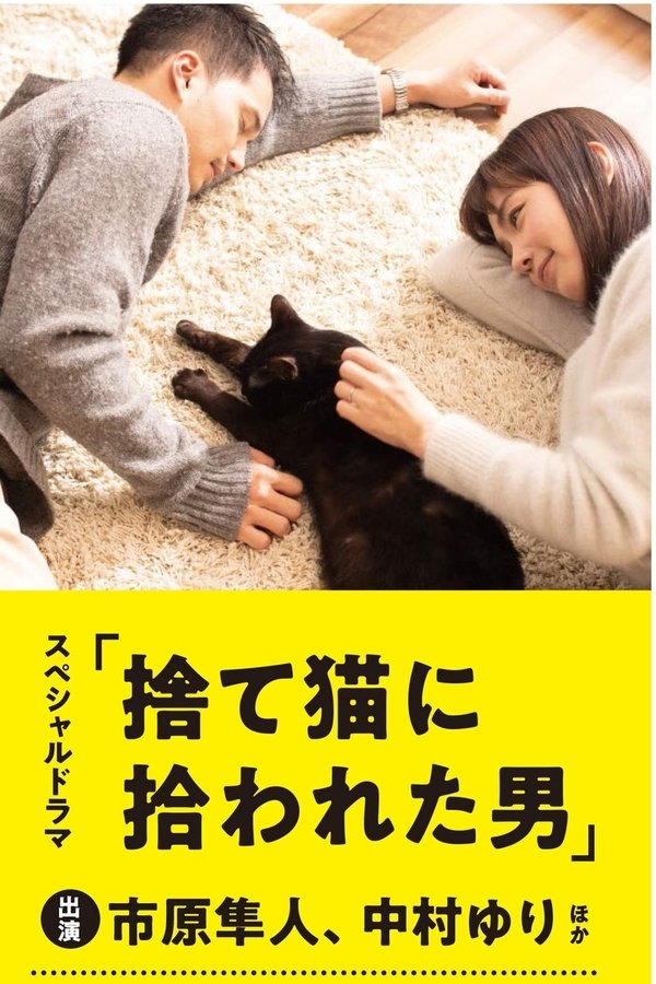 Suteneko ni Hirowareta Otoko