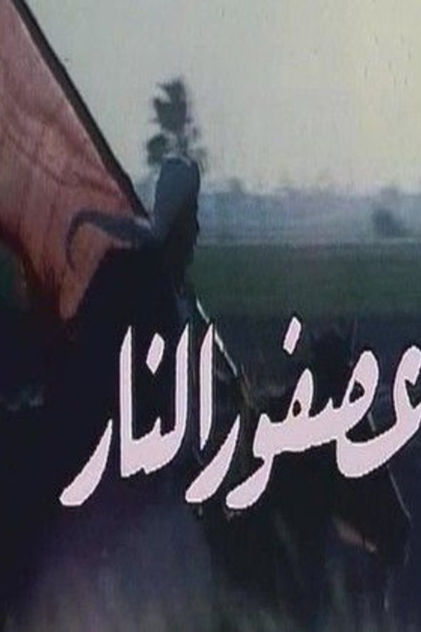 عصفور النار