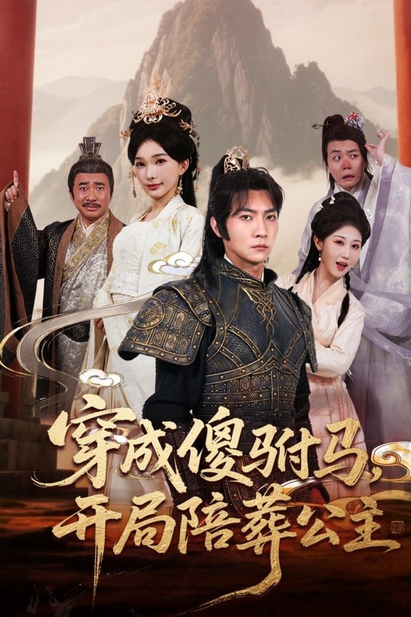 穿成傻驸马，开局陪葬公主