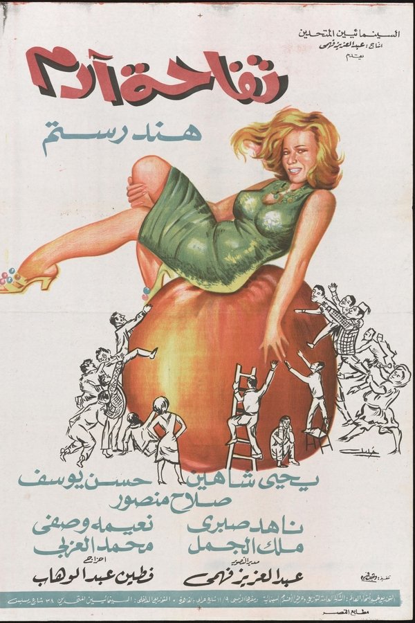 تفاحة آدم