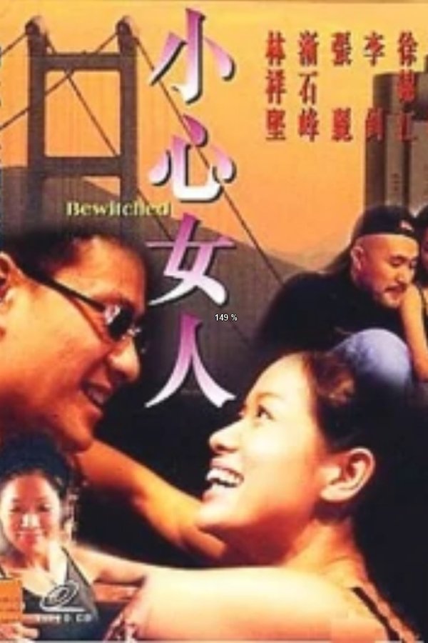 小心女人