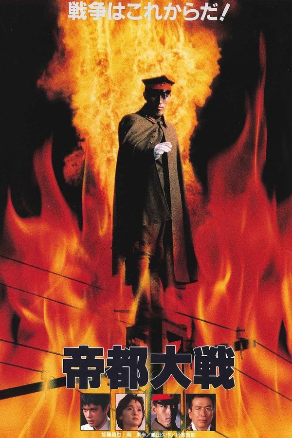 帝都大戦