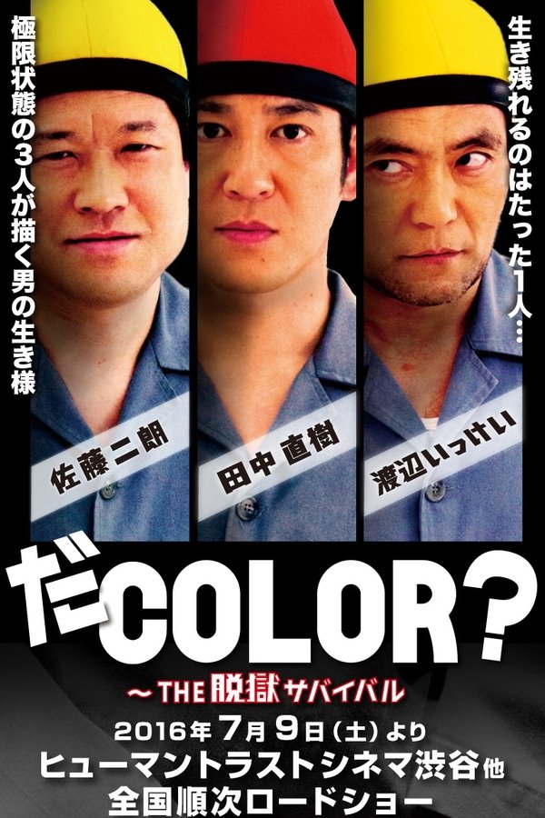 だCOLOR？ THE脱獄サバイバル