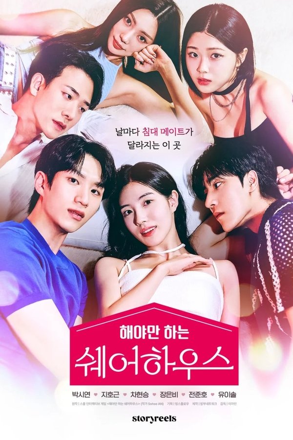 해야만 하는 쉐어하우스