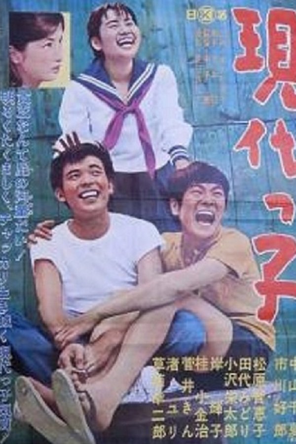 現代っ子