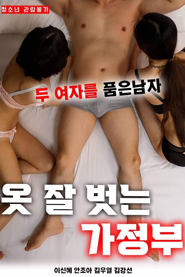 옷 잘 벗는 가정부