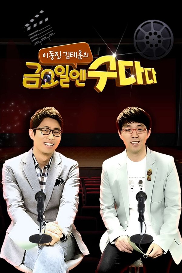 금요일엔 수다다