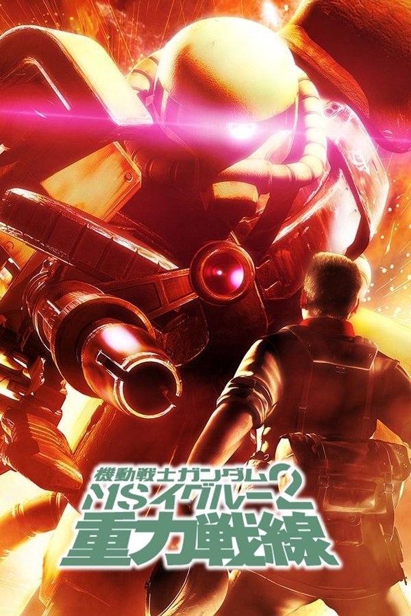 機動戦士ガンダム MS IGLOO 2 重力戦線