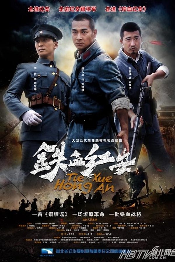 铁血红安