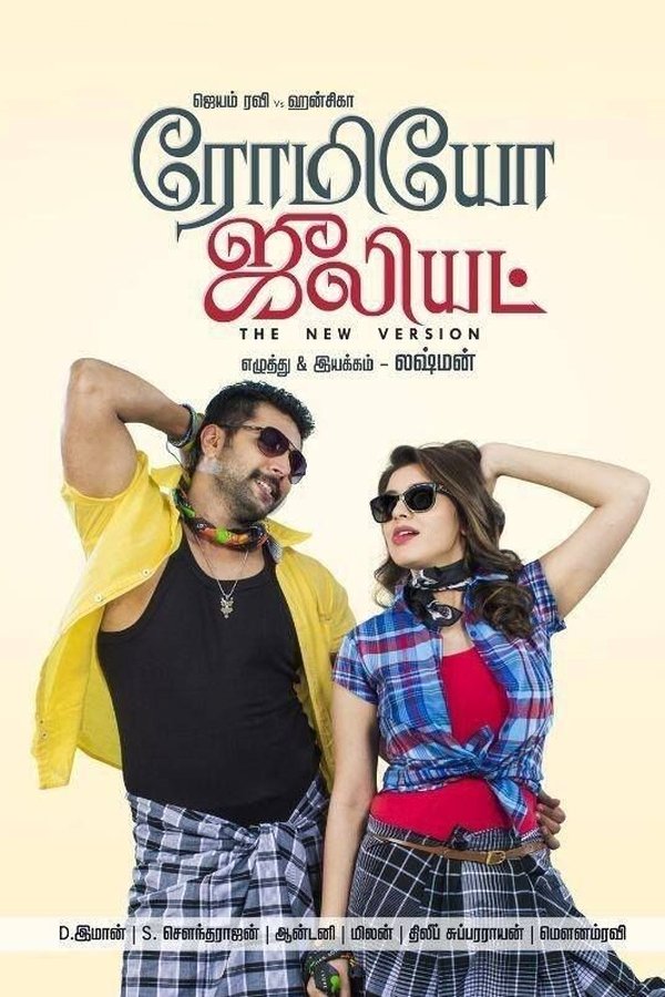ரோமியோ ஜூலியட்