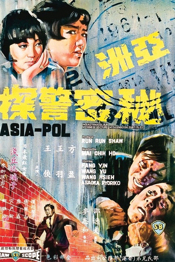 亚洲秘密警探