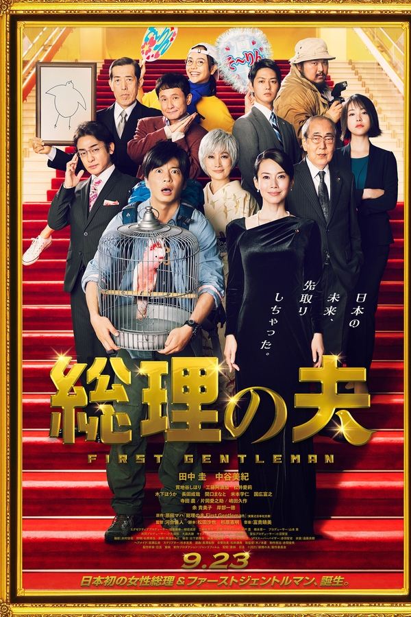 総理の夫