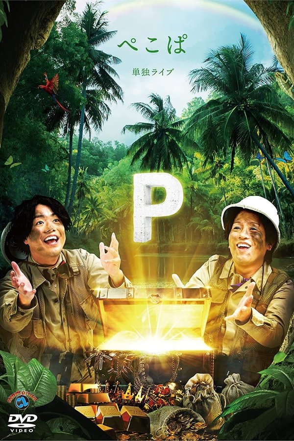 ぺこぱ単独ライブ「P」