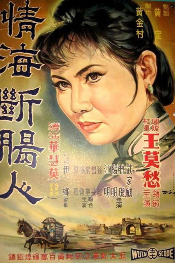 情海斷腸人