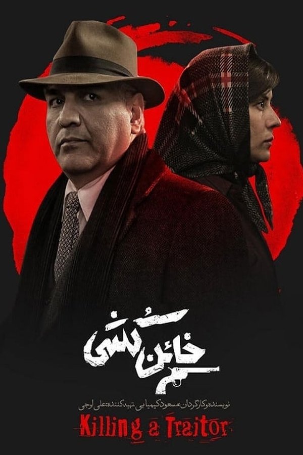 خائن کشی
