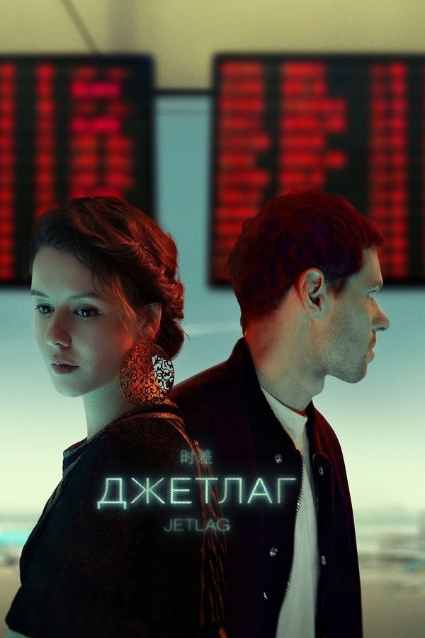 Джетлаг