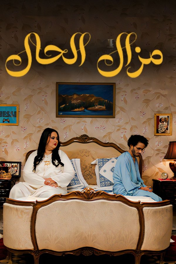 Mazal  Al Hal
