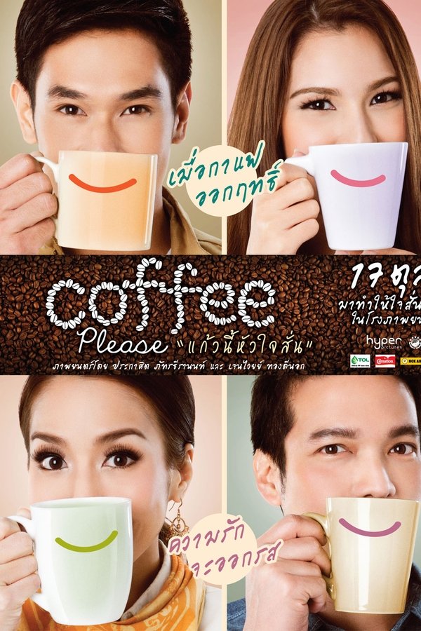 แก้วนี้หัวใจสั่น