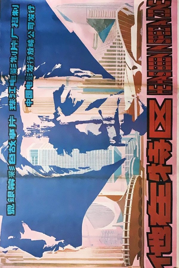 他在特区