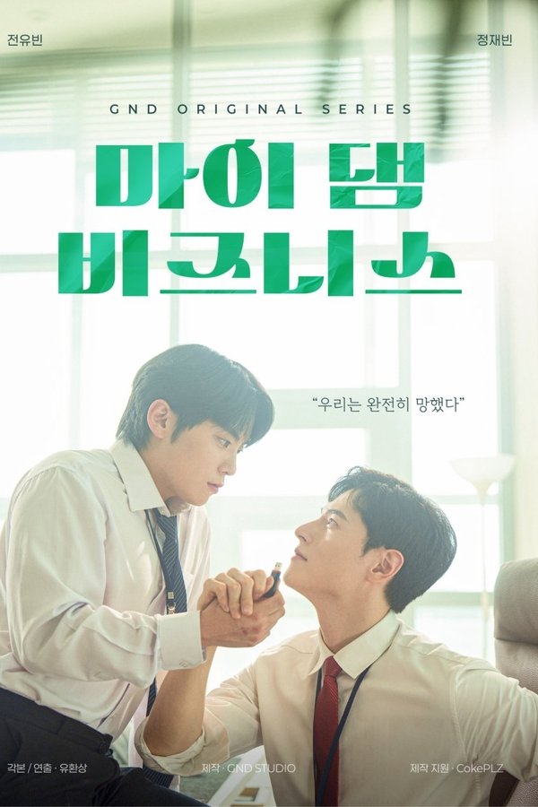 마이 댐 비즈니스