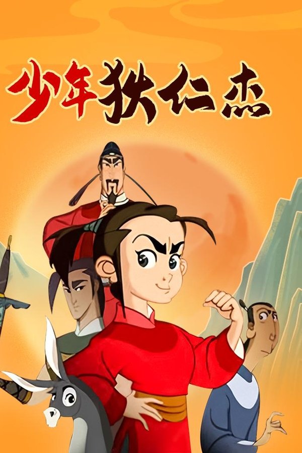 少年狄仁杰