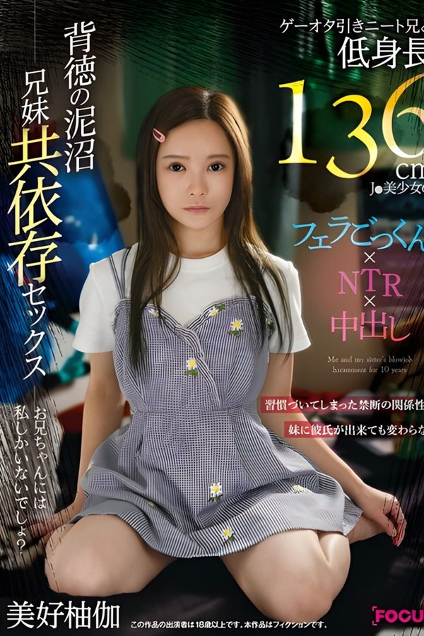 FOCS-207 ゲーオタ引きニート兄と低身長136cmJ●美少女のフェラごっくん×NTR×中出し 背徳の泥沼兄妹共依存セックス 美好柚伽