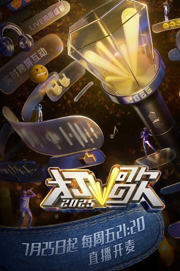 打歌2025