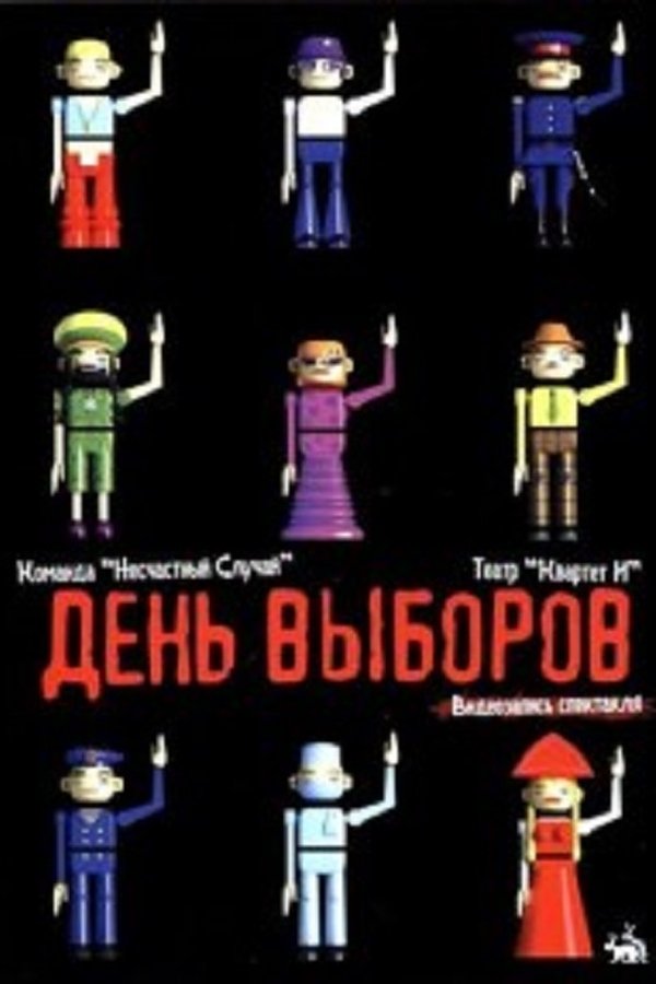 День выборов (спектакль)
