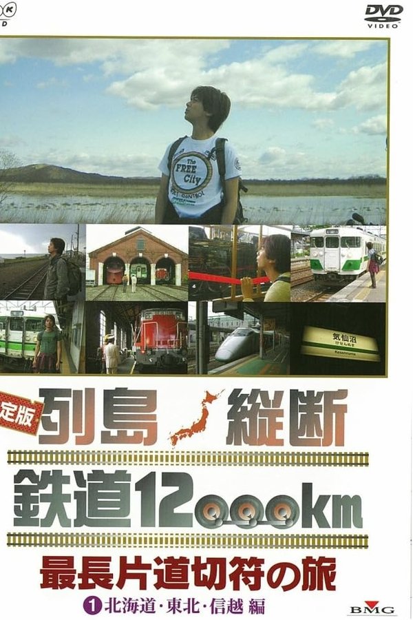 決定版 列島縦断鉄道12000㎞  最長片道切符の旅
