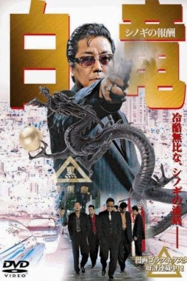 白竜 シノギの報酬
