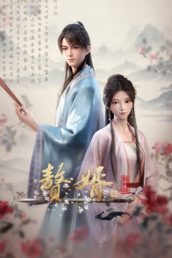 赘婿