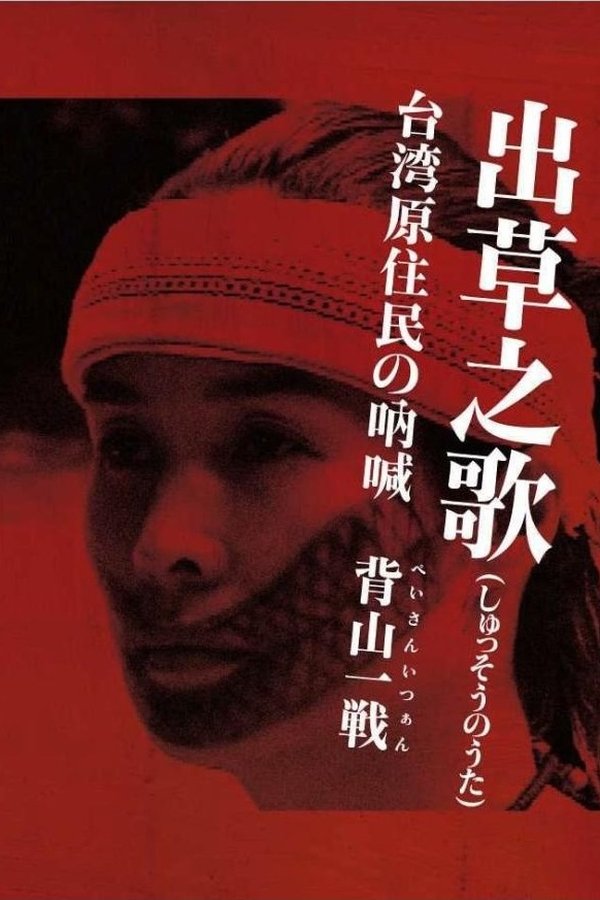 出草之歌　台湾原住民族の吶喊・背山一戦